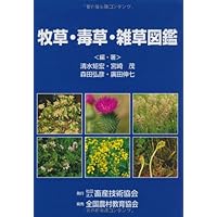 植調雑草大鑑(ショクチョウザッソウタイカン) | 浅井 元朗 |本