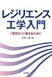 レジリエンス工学入門: 「想定外」に備えるために