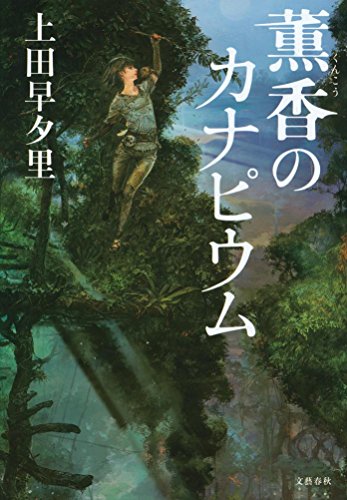 上田早夕里:薫香のカナピウム