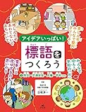 <1>防災・交通安全・人権・平和ほか (アイデアいっぱい！　標語をつくろう)