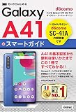 ゼロからはじめる ドコモ Galaxy A41 SC-41A スマートガイド