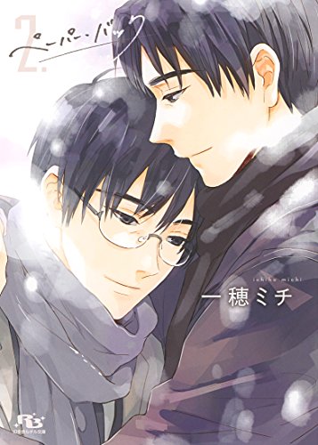 『ペーパー・バック』2巻