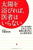 太陽を浴びれば、医者はいらない