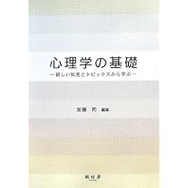 心理学の基礎: 新しい知見とトピックスから学ぶ | 加藤 司 |本 | 通販