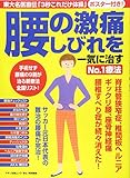 腰の激痛、しびれを一気に治すNo.1療法 (東大名医直伝「3秒これだけ体操」ポスター付き!)