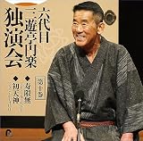 六代目 三遊亭円楽 独演会 第十巻 ｢寿限無｣｢初天神｣(特典なし)