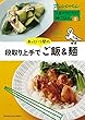 Vol.2 段取り上手で あっという間のご飯&麺 (2品でラクラク! 晩ごはん)