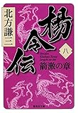 楊令伝 8 箭激の章 (集英社文庫)