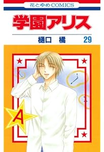 Amazon.co.jp: 学園アリス 全31巻完結セット (花とゆめCOMICS) : 樋口