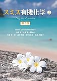 スミス有機化学 第5版(上)
