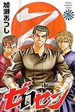 ゼロセン(2) (講談社コミックス)
