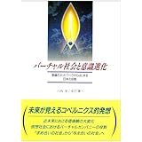 バーチャル社会と意識進化: 意識のネットワークからはじまる日本の役割