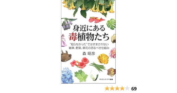 身近にある毒植物たち 知らなかった ではすまされない雑草 野菜 草花の恐るべき仕組み サイエンス アイ新書 森 昭彦 本 通販 Amazon