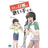 うちの旦那は歌い手です。 (PHPコミックス)