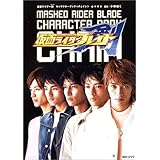 仮面ライダー剣(ブレイド) キャラクターブック
