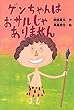 ゲンちゃんはおサルじゃありません (どうわがいっぱい)