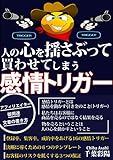 人の心を揺さぶって買わせてしまう感情トリガー: アフィリエイター御用達 文章の書き方 ヤヴァイ文章術