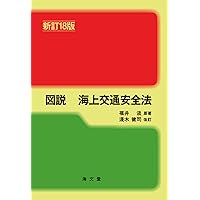 図説海上交通安全法 新訂１６版/海文堂出版/福井淡（単行本） 図説海上交通安全法 新訂16版/海文堂出版/福井淡（単行本