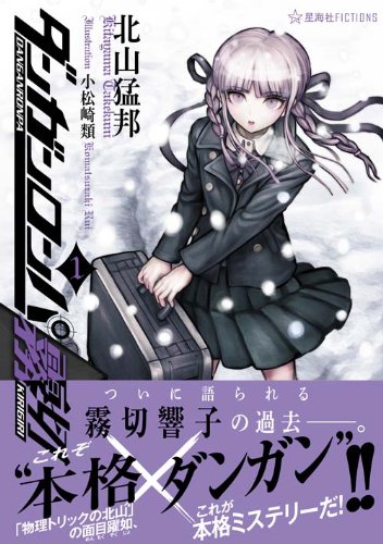 北山猛邦:ダンガンロンパ霧切 1 (星海社FICTIONS)