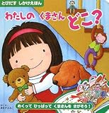 わたしのくまさんどこ? (ちいさなポップアップえほん 3)