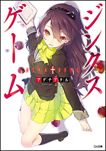 アダチアタル:ジンクスゲーム (GA文庫)