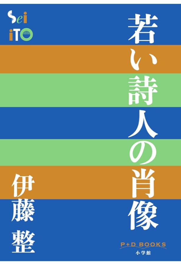 Amazon.co.jp: 変容 (P+D BOOKS) : 伊藤 整: 本