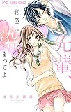 先輩、私色に染まってよ (フラワーコミックス)