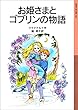 お姫さまとゴブリンの物語 (岩波少年文庫)