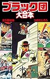 ブラック団 　大合本 全5巻収録