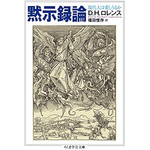 黙示録論　──現代人は愛しうるか (ちくま学芸文庫)の表紙
