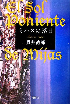 貫井徳郎:ミハスの落日