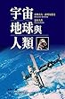 宇宙、地球與人類 (Chinese Edition)