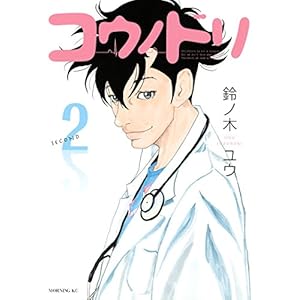 コウノドリ（２） (モーニングコミックス)