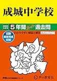 21 成城中学校 2023年度用 5年間スーパー過去問 (声教の中学過去問シリーズ)