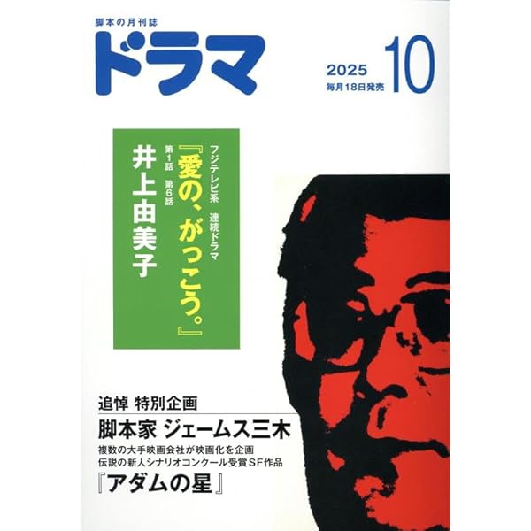 シナリオ2024年9月号 | 日本シナリオ作家協会 |本 | 通販