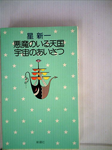 悪魔のいる天国・宇宙のあいさつ (1974年) (星新一の作品集〈2〉)