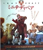 一日でできるミニテディベア (別冊私の部屋 1DAY CRAFT)