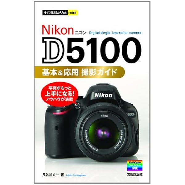 ニコンD5100マニュアル: 新たな表現を見つけられるDXフォーマット 