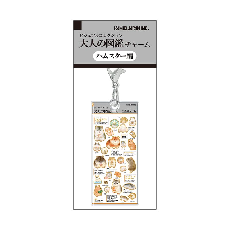 カミオジャパン キーホルダー 大人の図鑑チャーム ハムスター 233966
