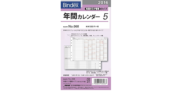 Amazon 能率 バインデックス 手帳 リフィル 16 年間カレンダー タスク管理タイプ No 068 システム手帳用リフィル 文房具 オフィス用品