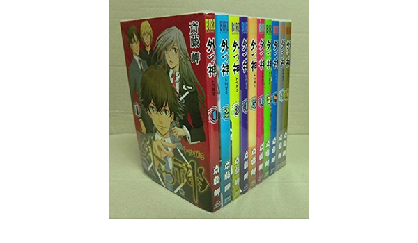 外つ神 コミック 全10巻完結セット バーズコミックス 斎藤 岬 本 通販 Amazon