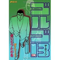 ゴルゴ13 1〜137巻 ゴルゴ13 (137) (SPコミックス) | さいとう たかを |本 | 通販
