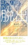 風音色ノート 02: スピリチュアルの迷路からの脱出