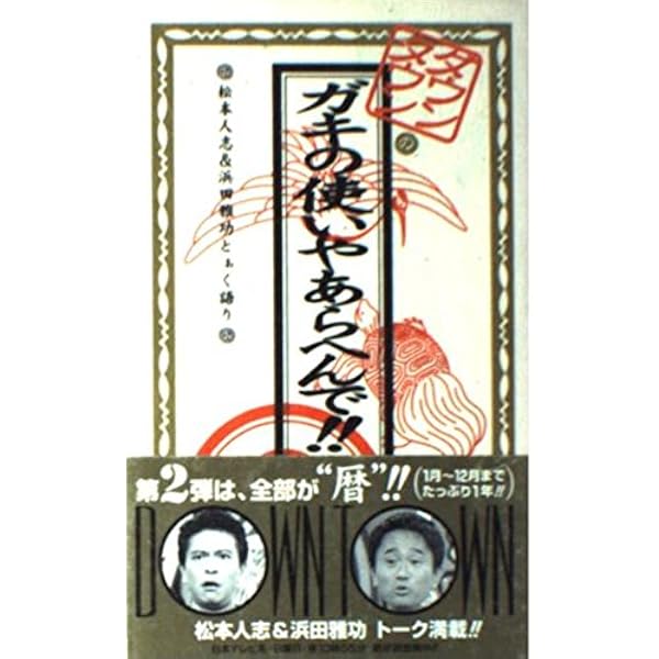 ダウンタウンのガキの使いやあらへんで!! 　まとめ売り ダウンタウンのガキの使いやあらへんで！DVDシリーズ第28弾‼「D