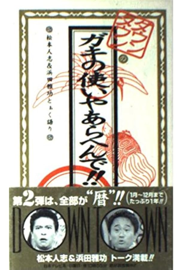 Amazon.co.jp: ダウンタウンのガキの使いやあらへんで : 日本テレビ: 本