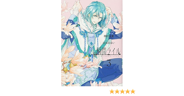 瞬間ライル 3巻 Zero Sumコミックス 種村 有菜 喜久田 ゆい 本 通販 Amazon