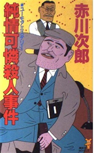 赤川次郎:純情可憐殺人事件 (講談社ノベルス)
