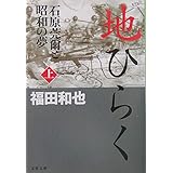 石原莞爾と昭和の夢 地ひらく 上 (文春文庫 ふ 12-2)