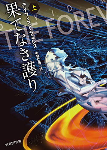 デイヴィッド・ラミレス:果てなき護り 上 (創元ＳＦ文庫)
