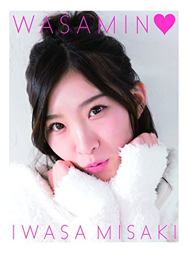 岩佐美咲1st写真集「わさみん♥」